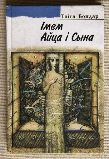 Таiса Бондар "Iмем Айца i Сына"