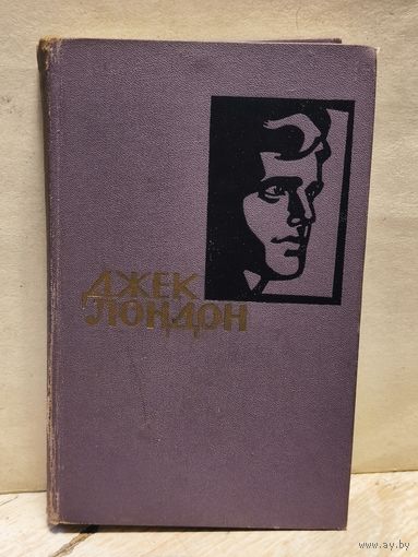 Лондон Джек - Собрание сочинений (Том 4)