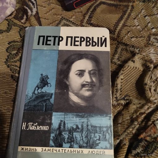 ЖЗЛ. Н.Павленко.  Петр Первый.