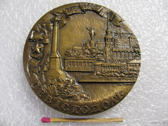 Медаль настольная СССР. Город-герой Севастополь. 200 лет. 1783-1983. ЛМД, А. Королюк, тяжёлая