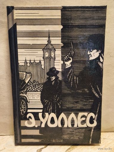 Уоллес Эдгар - Избранные Триллеры (Том 3)