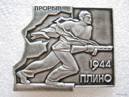 Прорыв, Плино 1944 г.