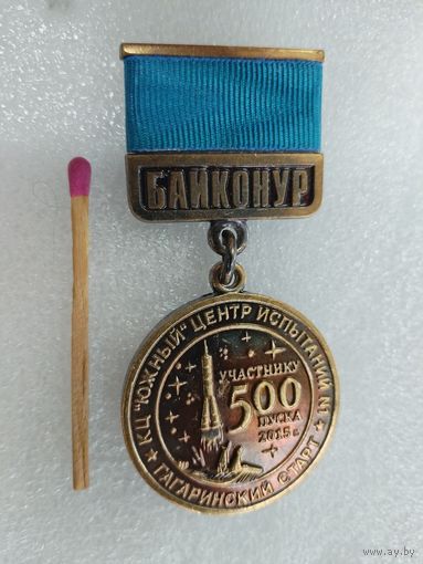 Знак. Байконур. КЦ "Южный" центр испытаний N 1. Гагаринский старт. Участнику 500 пуска, 2015. тяжелый