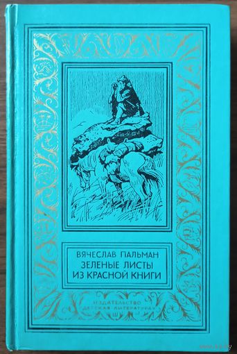 В. Пальман. Зеленые листы из Красной книги
