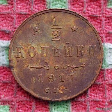 Российская Империя 1/2 копейки 1911 год. Николай II. Предложи свою цену или обмен!