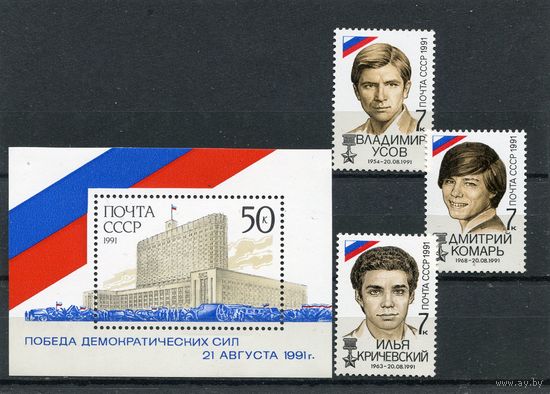 СССР 1991. Победа демократии