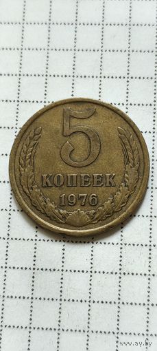 5 копеек 1976 года