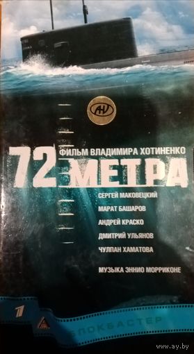 72 метра (фильм, 2004) VHS