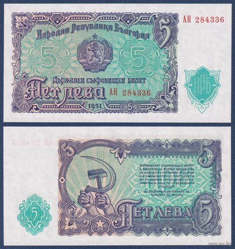 Болгария, 5 лева 1951 г., P-82 (АН, серп и молот), UNC