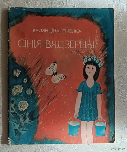 Пчолка Валянціна. Сінія вядзерцы. 1976