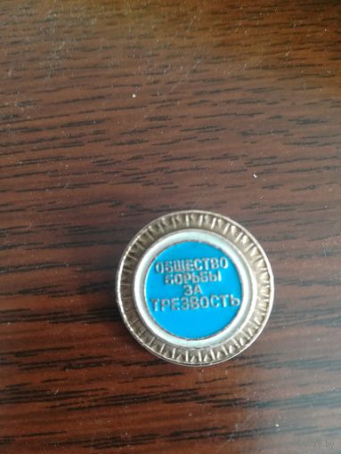 Знак,, Общество борьбы за трезвость"". С рубля.