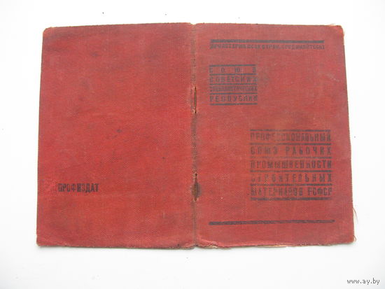 1945 г. Членский билет профессионального союза рабочих строительных материалов ( незаполненное )