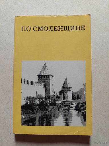 ПО СМОЛЕНЩИНЕ // Серия: Дороги к прекрасному