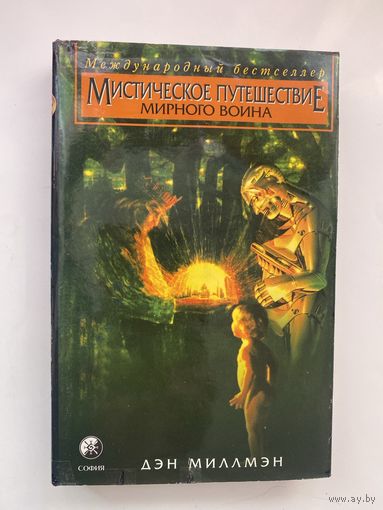 Миллмэн Дэн. Мистическое путешествие мирного воина. /Москва, Киев: София, Ltd  1996г.
