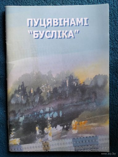 Пуцявінамі Бусліка
