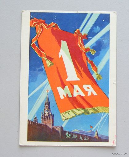 Открытка 1 МАЯ !   худ. К. Кузгинов 1960 год  вид 26