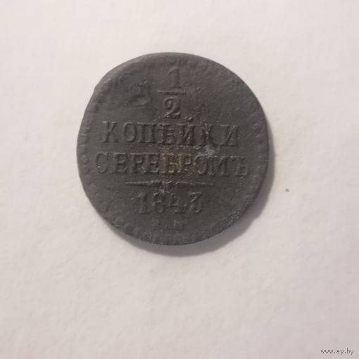 1/2 копейки серебром 1843 г.