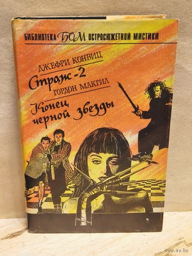 Конвиц Д., Макгил Г. - Страж-2. Конец черной звезды
