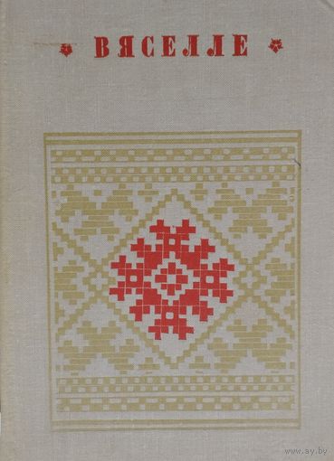 "Вяселле. Абрад" серыя "Беларуская Народная Творчасць"