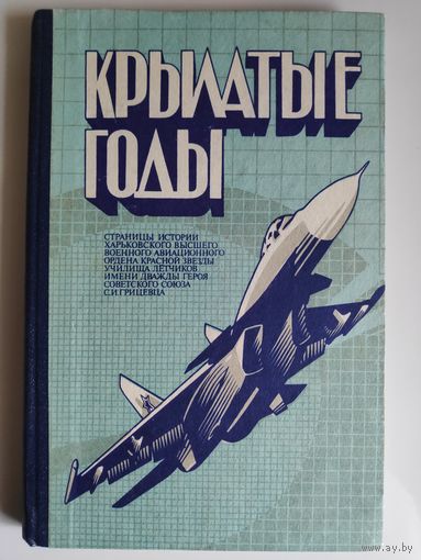 Крылатые годы.