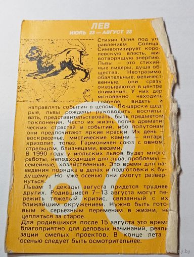 Карманный календарик .  Гороскоп Лев . 1990 года .