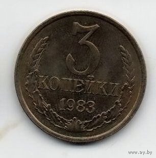 Союз Советских Социалистических Республик. 3 КОПЕЙКИ 1983. АUNC.