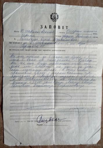 Завещание о наследстве. 1986 г. СССР. Украина