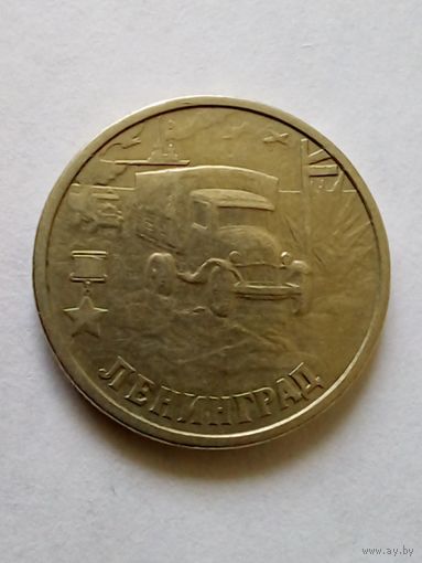 2 рубля 2000 г. Ленинград СПМД.