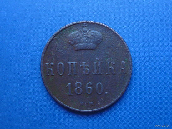 1 КОПЕЙКА 1860 ВМ РЕДКАЯ (R)