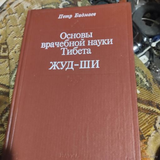 Петр Бадмаев.  Основы врачебной науки Тибета Жуд-ши.