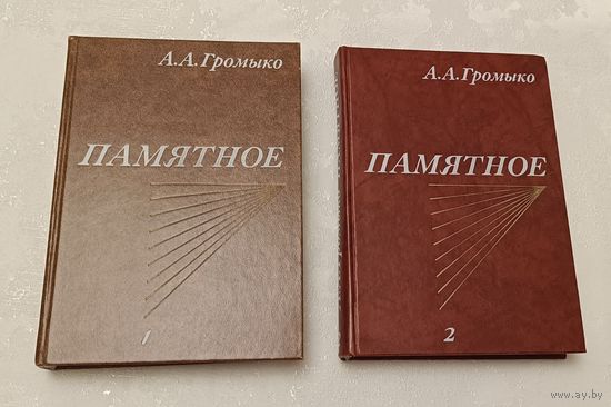 Громыко Андрей. Памятное. Книга 1-2 (комплект) 1988