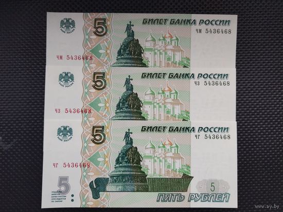 Россия 5 рублей 1997 г.(образец 2022 г.). ОДИНАКОВЫЕ номера. Серии: чз, чг, чм. Состояние ПРЕСС.