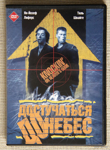 Достучаться до небес DVD