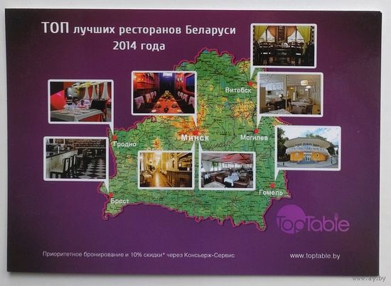 Открытка рекламная, ДПК "Top Table" - Беларусь (путешествие, рестораны)