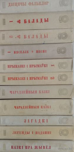 "Чарадзейныя казкі" серыя "Беларуская Народная Творчасць" 2 тамы (камплект)