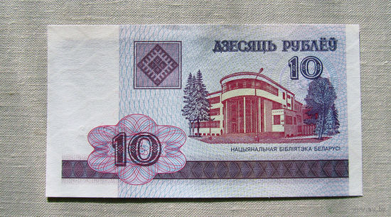 Б03-0487 10 Рублей Беларусь 2000 Серия ГВ