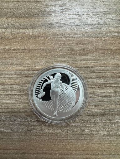 Теннис. 20 рублей. 33.94 г.