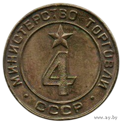 Жетон Минторга. Министерство Торговли СССР 4. Пивной.