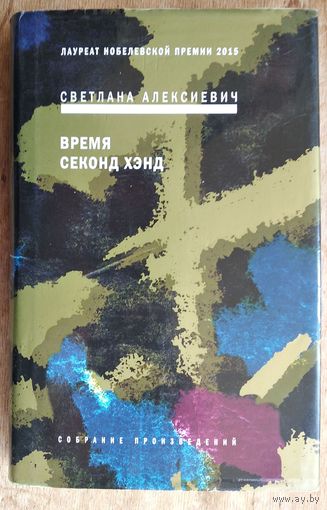 Светлана Алексиевич. Время секонд хэнд. (Собрание произведений. Голоса Утопии ; кн. 5)