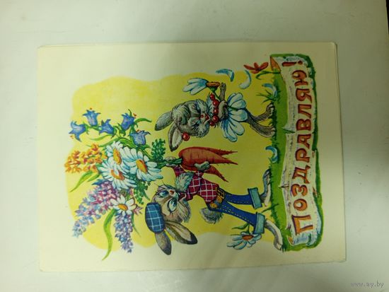 Открытка-телеграмма Арбеков 1983