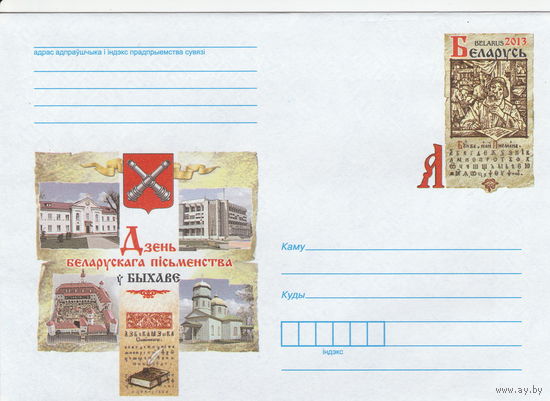 Беларусь 2013 ХМК с ОМ День белорусской письменности в Быхове (к5)