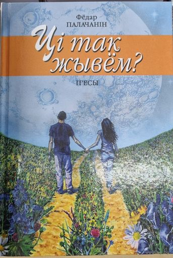 Ці так жывём? П'есы