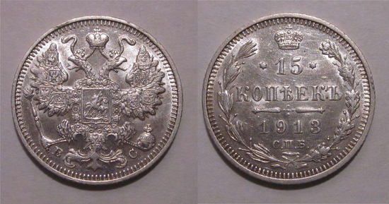 15 копеек 1913 aUNC