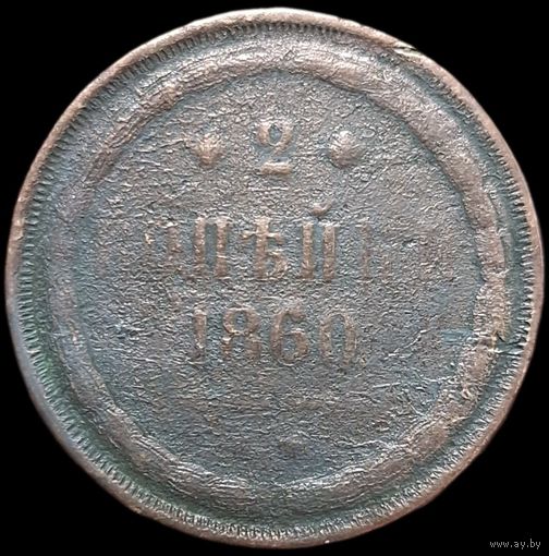 2 копейки 1860