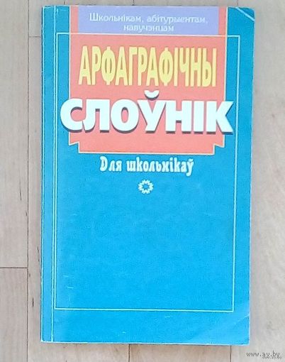 Распродажа!! Арфаграфiчны слоунiк для школьнiкау.