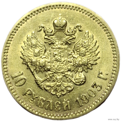 10 рублей 1903 АР