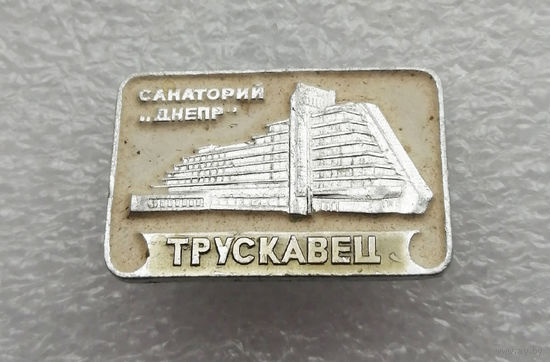 Трускавец. Санаторий Днепр. Украинская ССР. Курорты СССР #4039-CP64