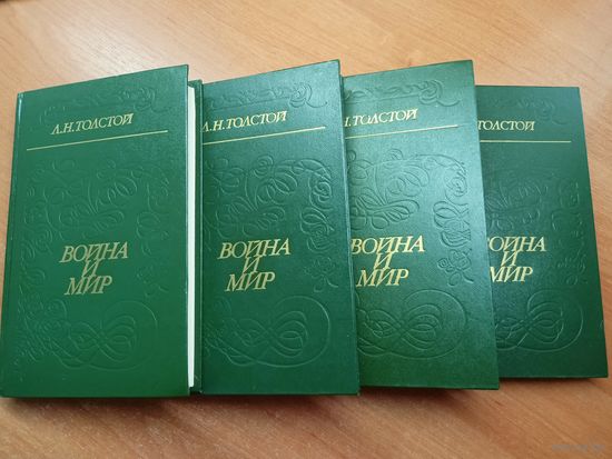Лев Толстой "Война и мир" в 4 томах