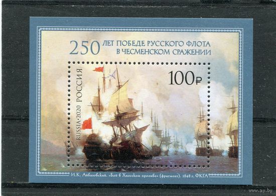 Россия 2020. 250 лет Чесменского сражения. Блок