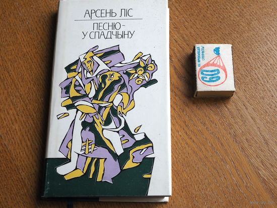 АРСЕНЬ ЛІС. ПЕСНЮ У СПАДЧЫНУ. 1989 г.